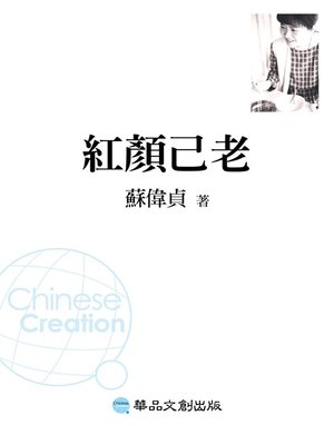 cover image of 紅顏已老